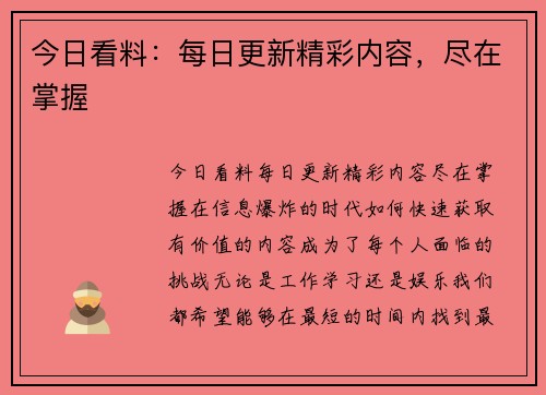 今日看料：每日更新精彩内容，尽在掌握