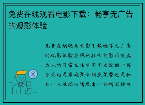 免费在线观看电影下载：畅享无广告的观影体验